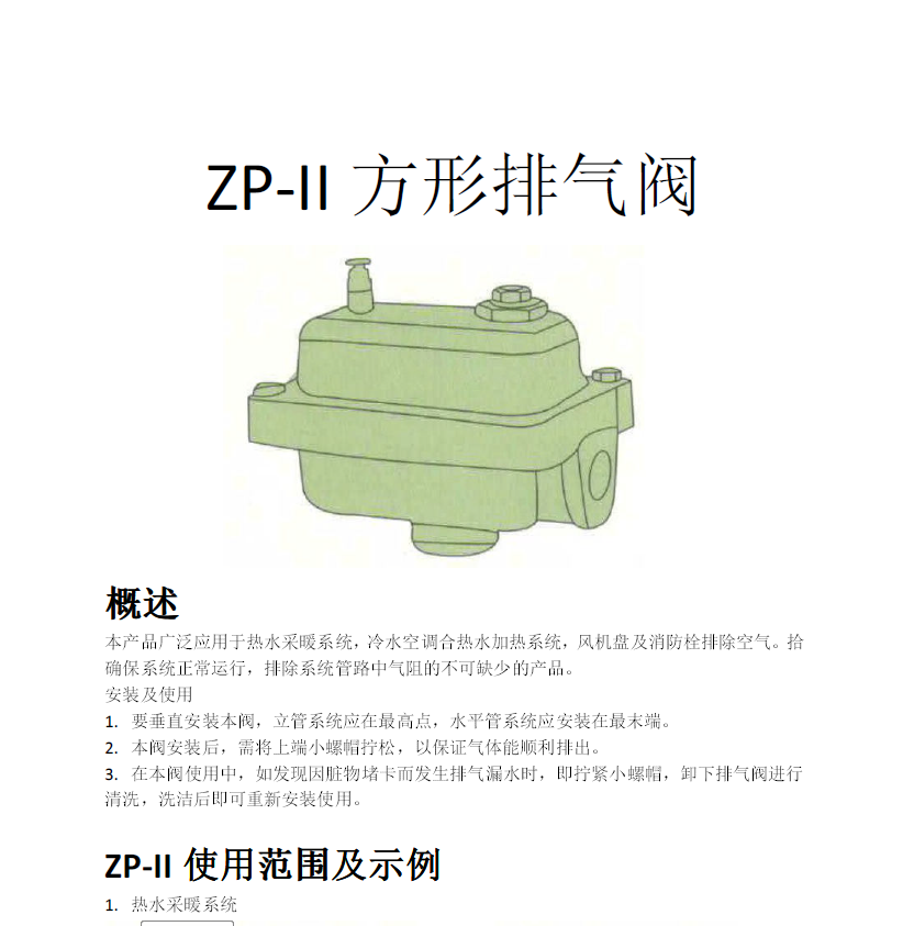 方形<a href='http://m.jxeptri.com.cn/Product/paiqifa/' target='_blank'>排氣閥</a>ZP-II使用說(shuō)明書(shū)